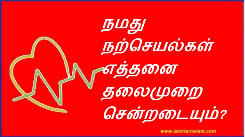 நமது நற்செயல்கள் எத்தனை தலைமுறை சென்றடையும்?
