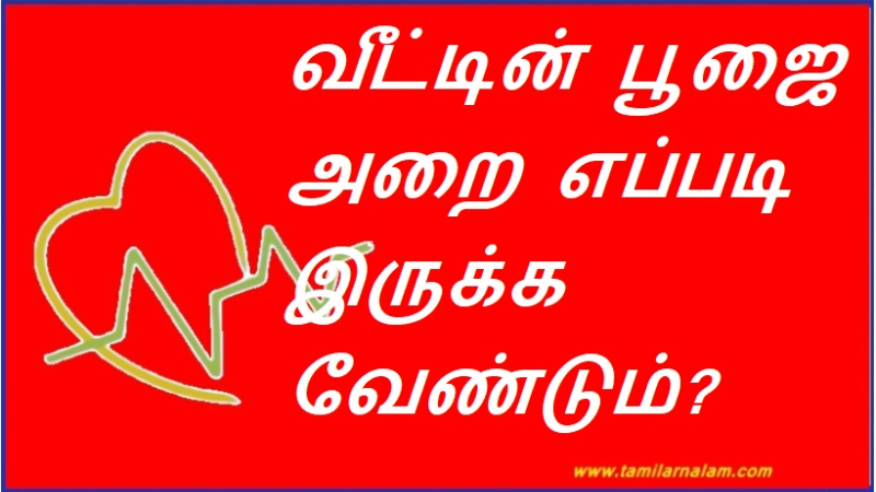 வீட்டின் பூஜை அறை எப்படி இருக்க வேண்டும்?