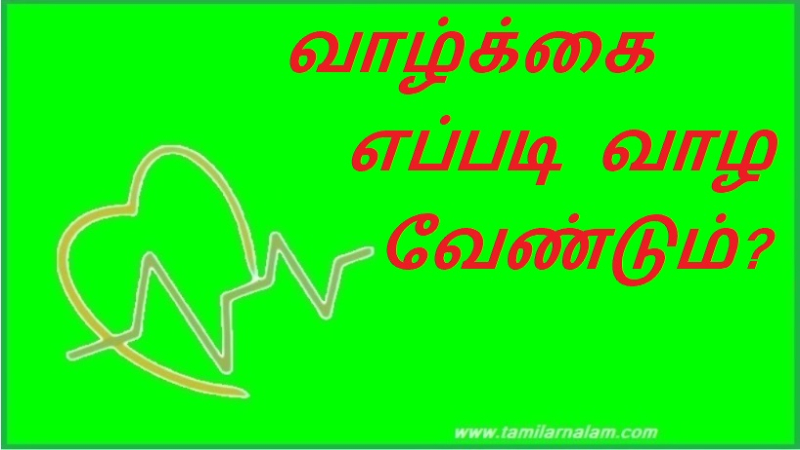வாழ்க்கை எப்படி வாழ வேண்டும்? | How should life be lived?