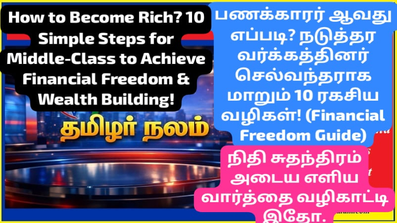 பணக்காரர் ஆவது எப்படி? நடுத்தர வர்க்கத்தினர் செல்வந்தராக மாறும் 10 ரகசிய வழிகள்! (Financial Freedom Guide)