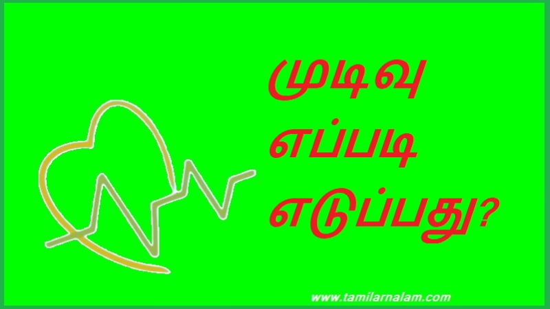 முடிவு எப்படி எடுப்பது?