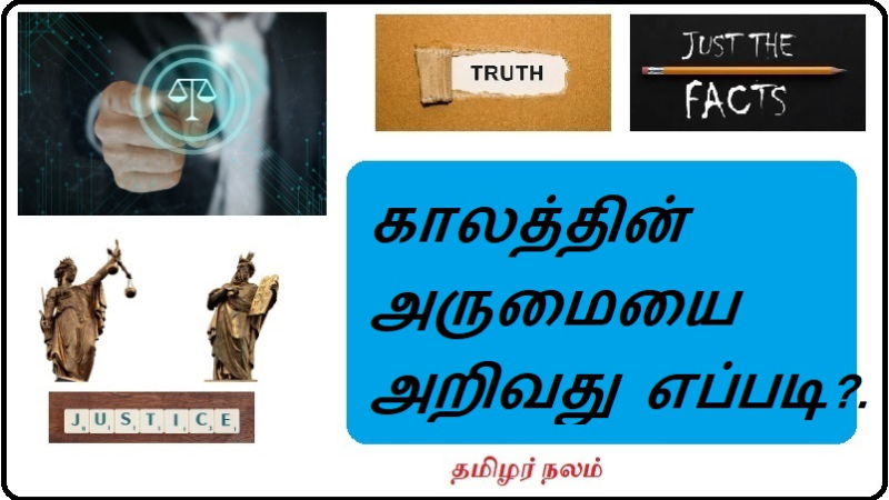 காலத்தின் அருமையை அறிவது எப்படி?.