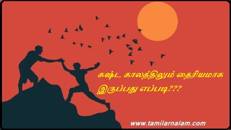 கஷ்ட காலத்திலும் தைரியமாக இருப்பது எப்படி