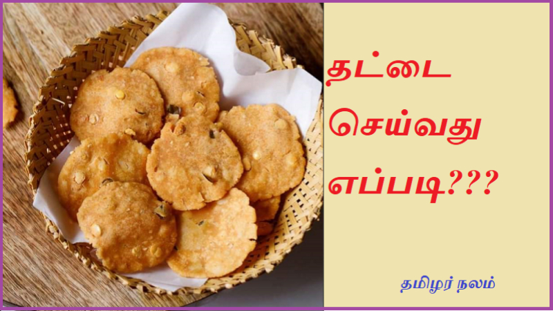 தட்டை செய்வது எப்படி | How to Flatten
