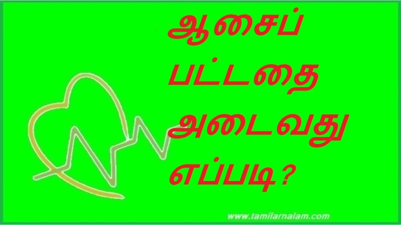 ஆசைப் பட்டதை அடைவது எப்படி? | How to get what you want?