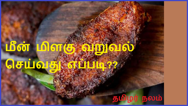 மீன் மிளகு வறுவல்  செய்வது எப்படி | How to make Fish Pepper Fry