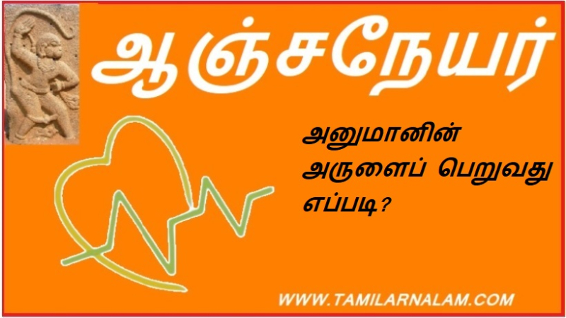 அனுமானின் அருளைப் பெறுவது எப்படி?