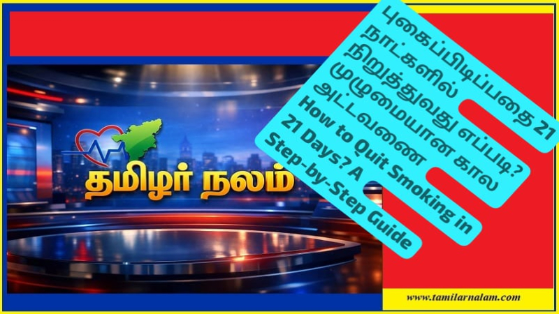 புகைப்பிடிக்கும் பழக்கத்தை 21 நாட்களில் நிறுத்துவது எப்படி?