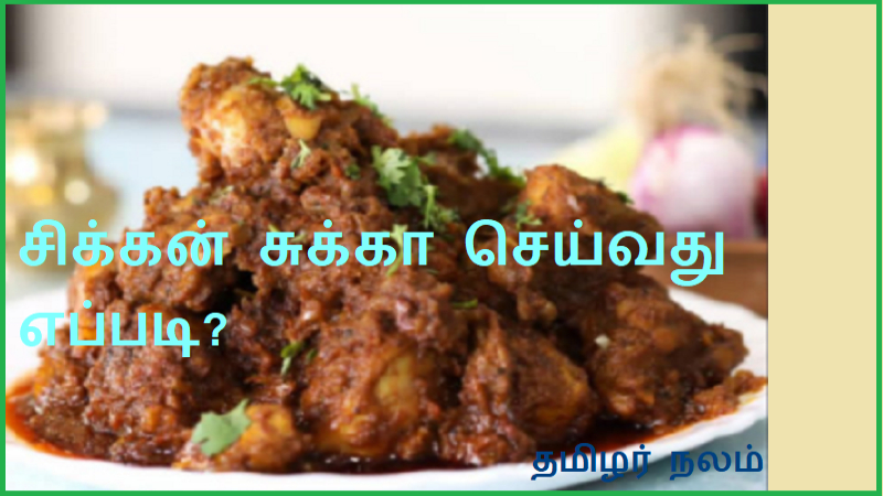சிக்கன் சுக்கா செய்வது எப்படி | How to make Chicken Chukka