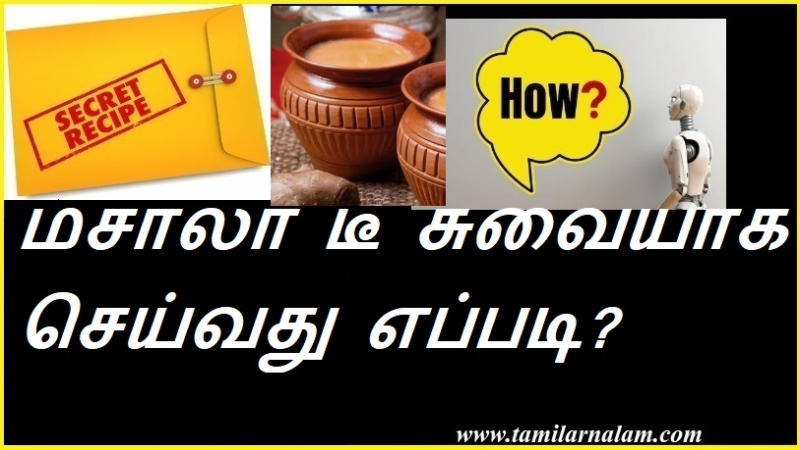 மசாலா டீ சுவையாக செய்வது எப்படி?