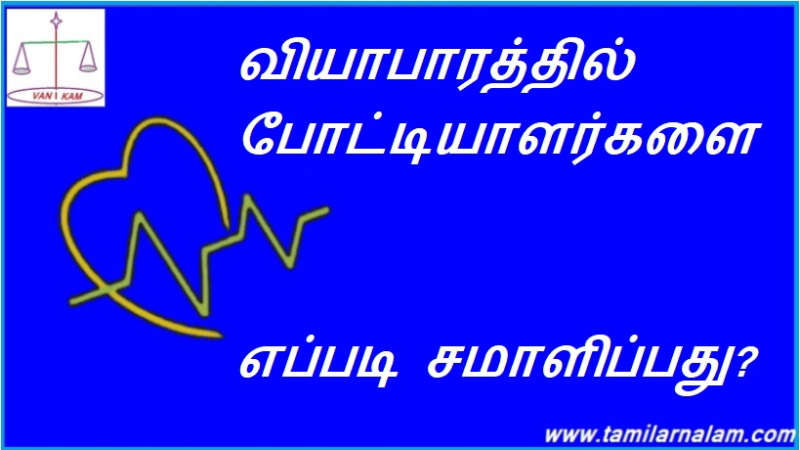 வியாபாரத்தில் போட்டியாளர்களை எப்படி சமாளிப்பது?