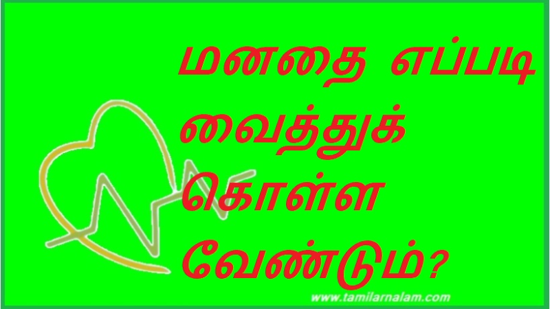 மனதை எப்படி வைத்துக் கொள்ள வேண்டும்?