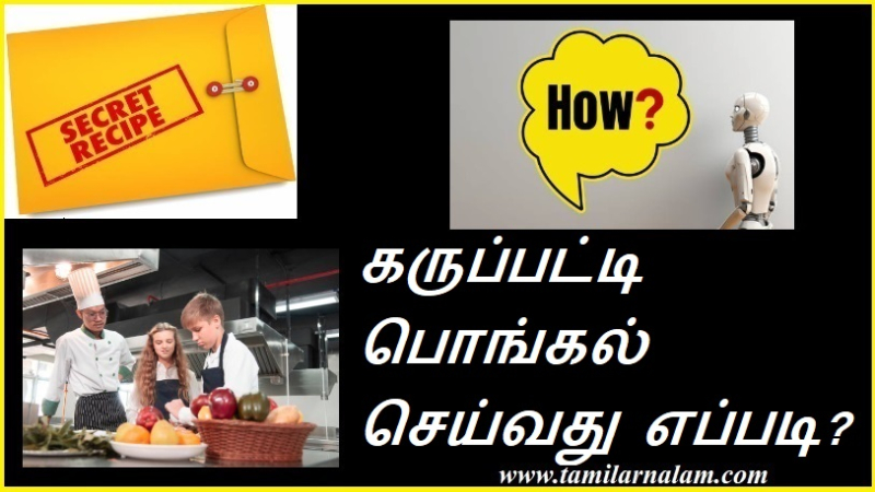 கருப்பட்டி பொங்கல் செய்வது எப்படி?