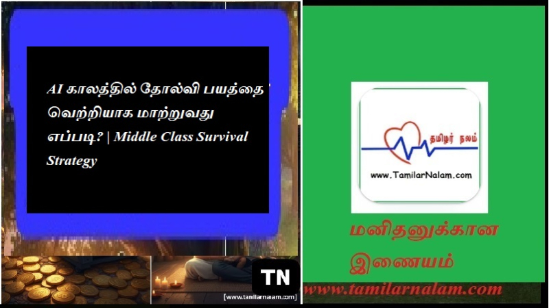 AI காலத்தில் தோல்வி பயத்தை வெற்றியாக மாற்றுவது எப்படி? | Middle Class Survival Strategy