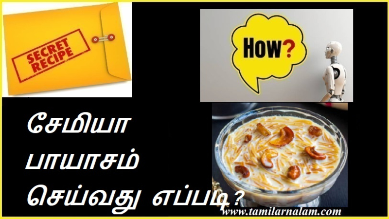 சேமியா பாயாசம்  செய்வது எப்படி? | How to make Semiya Payasam?