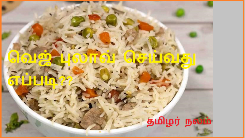 வெஜ் புலாவ் செய்வது எப்படி? | How to make Veg Pulao??