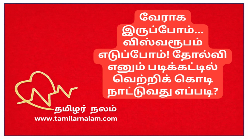 தோல்வியில் இருந்து மீண்டு சாதிப்பது எப்படி? ஸ்டீவ் ஜாப்ஸ் ரகசியமும் இறைவனின் வாக்குறுதியும்! | தமிழர் நலம்