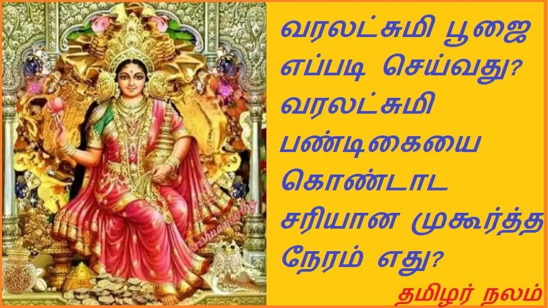 வரலட்சுமி பூஜை எப்படி செய்வது வரலட்சுமி பண்டிகையை கொண்டாட சரியான முகூர்த்த நேரம் எது