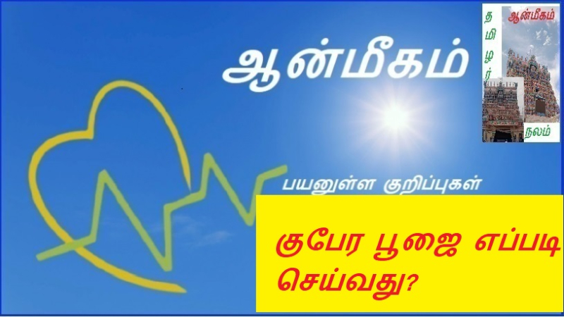 குபேர பூஜை எப்படி செய்வது?