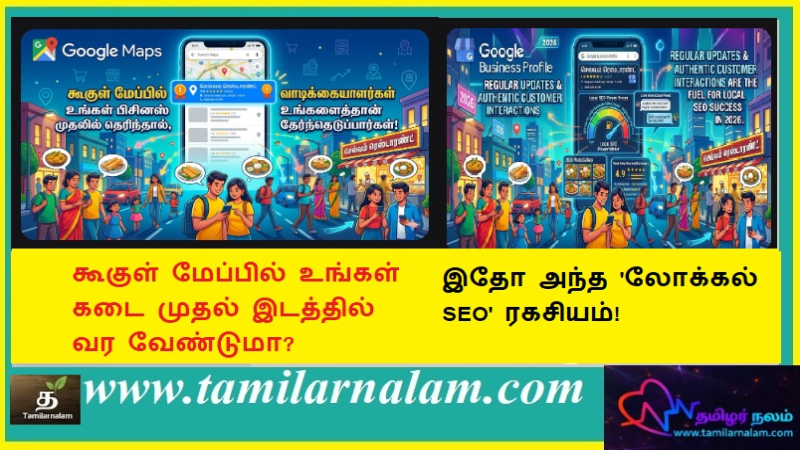 கூகுள் மேப்பில் உங்கள் கடை முதல் இடத்தில் வர வேண்டுமா? இதோ அந்த 'லோக்கல் SEO' ரகசியம்! | How to Rank #1 on Google Maps? The Secret Local SEO Strategy 2026 | Tamilarnalam