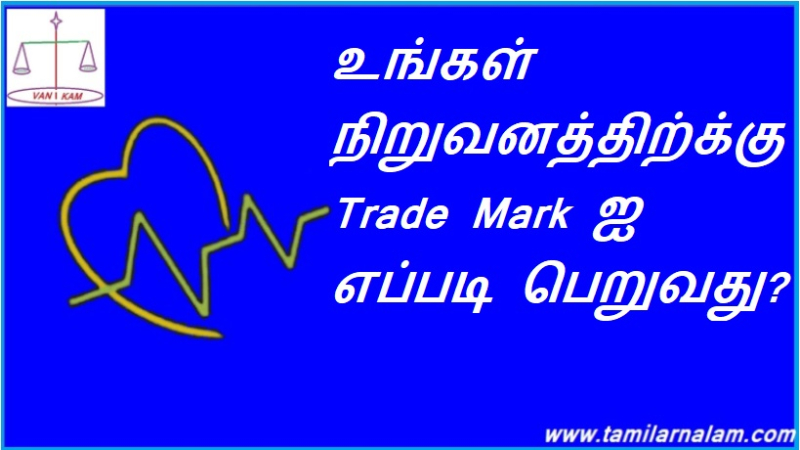 உங்கள் நிறுவனத்திற்க்கு Trade Mark ஐ எப்படி பெறுவது?