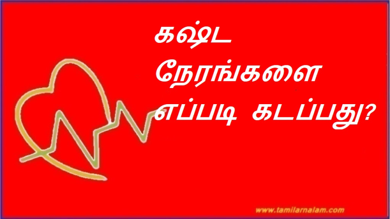கஷ்ட நேரங்களை எப்படி கடப்பது? | How to overcome difficult times?