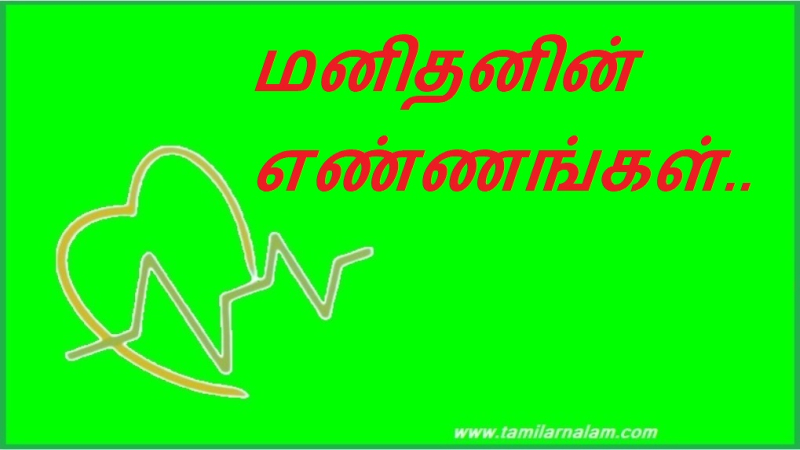 மனிதனின் எண்ணங்கள்.. | Human thoughts..