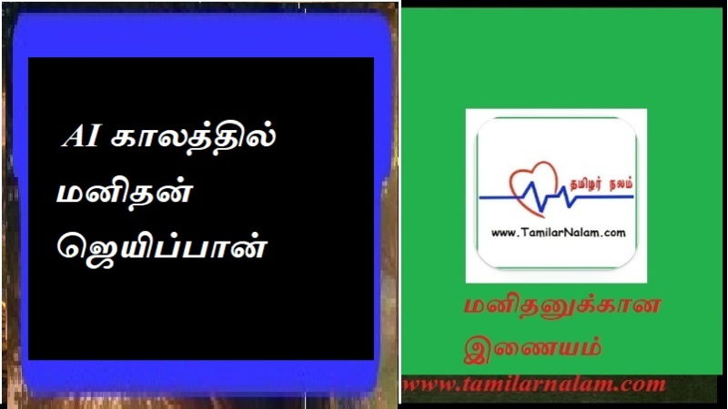  AI காலத்தில் மனிதன் ஜெயிப்பான்