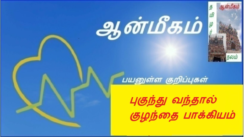 புகுந்து வந்தால் குழந்தை பாக்கியம்