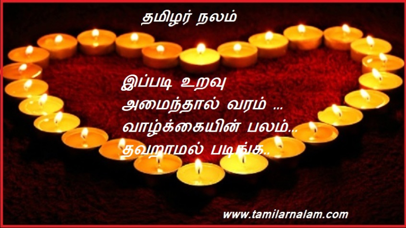 இப்படி உறவு அமைந்தால் வரம் ... வாழ்க்கையின் பலம்... படிங்க..