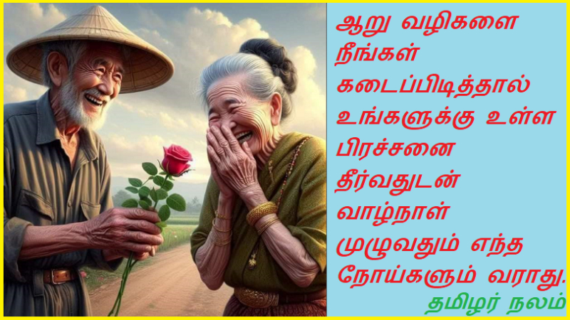 ஆறு வழிகளை  நீங்கள் கடைப்பிடித்தால் உங்களுக்கு உள்ள பிரச்சனை தீர்வதுடன் வாழ்நாள் முழுவதும் எந்த நோய்களும் வராது. | If you follow the six ways, your problem will be solved and you will not get any diseases for life.