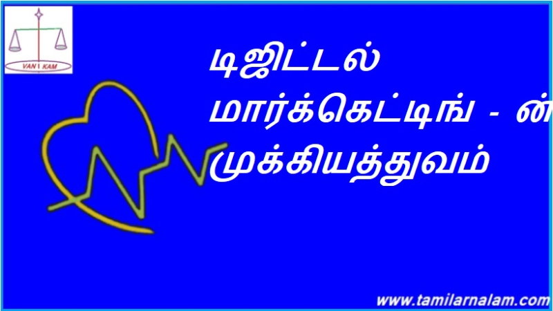 டிஜிட்டல் மார்க்கெட்டிங் - ன் முக்கியத்துவம்