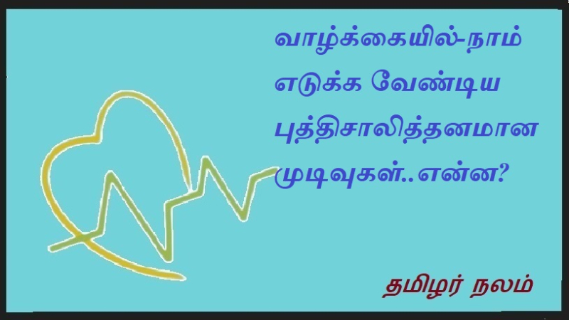 வாழ்க்கையில்-நாம் எடுக்க வேண்டிய புத்திசாலித்தனமான முடிவுகள்..என்ன