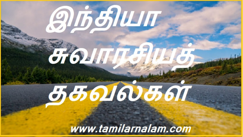 இந்தியா சுவாரசியத் தகவல்கள் | India interesting facts