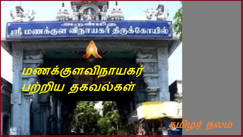 மணக்குளவிநாயகர் பற்றிய தகவல்கள்