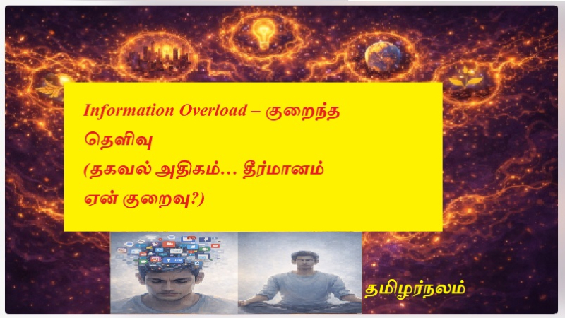 Information Overload – குறைந்த தெளிவு | கவனம் சிதறும் தலைமுறை