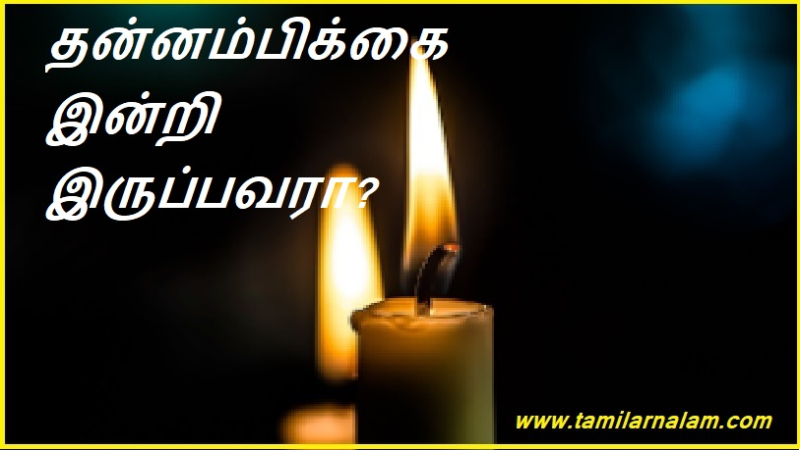 தன்னம்பிக்கை இன்றி இருப்பவரா? | Insecure?