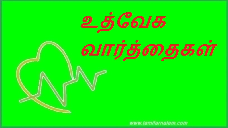 உத்வேக வார்த்தைகள்