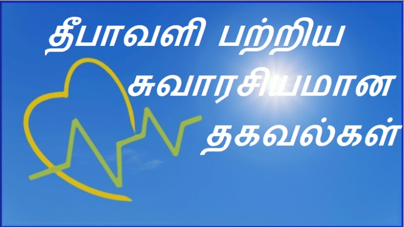  தீபாவளி பற்றிய சுவாரசியமான தகவல்கள்
