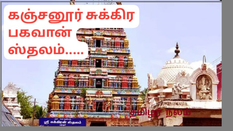 கஞ்சனூர் சுக்கிர பகவானை பற்றிய சுவாரசியமான தகவல்கள் | Interesting facts about Kanchanur Sukra Bhagwan