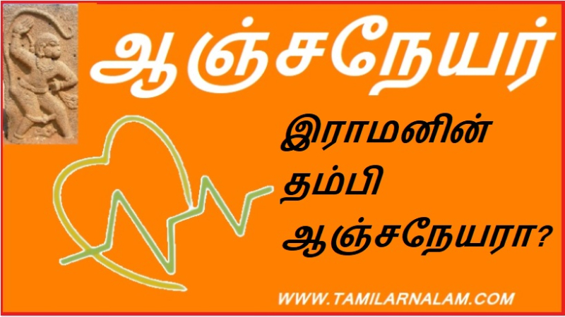 இராமனின் தம்பி ஆஞ்சநேயரா?