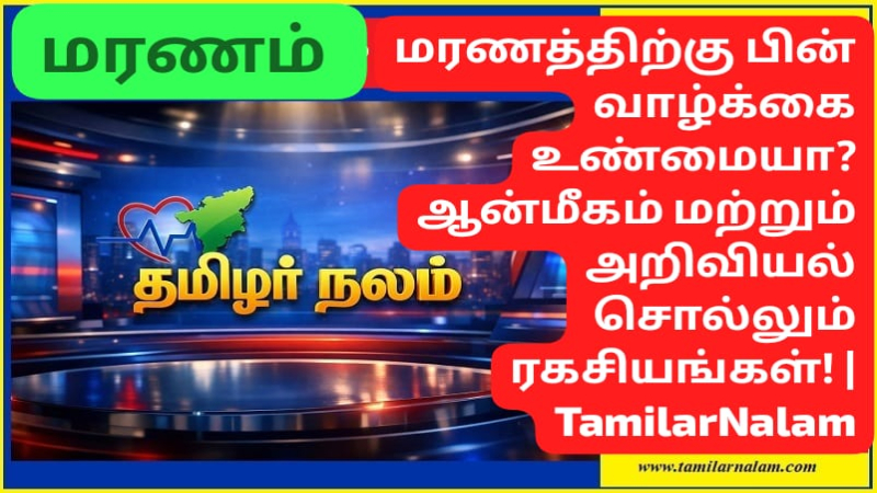 மரணத்திற்கு பின் வாழ்க்கை உண்மையா? ஆன்மீகம் மற்றும் அறிவியல் சொல்லும் ரகசியங்கள்! | TamilarNalam