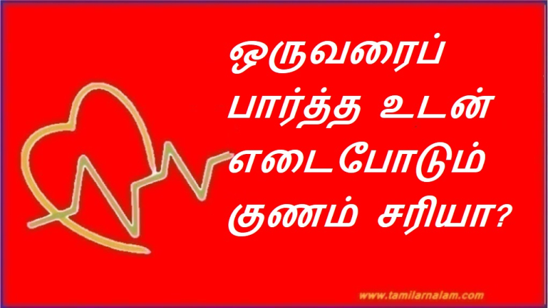 ஒருவரைப் பார்த்த உடன் எடைபோடும் குணம் சரியா?