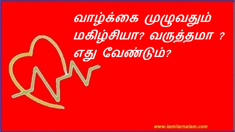 வாழ்க்கை முழுவதும் மகிழ்சியா? வருத்தமா ? எது வேண்டும்? | Is life happy? Are you sad? What do you want?