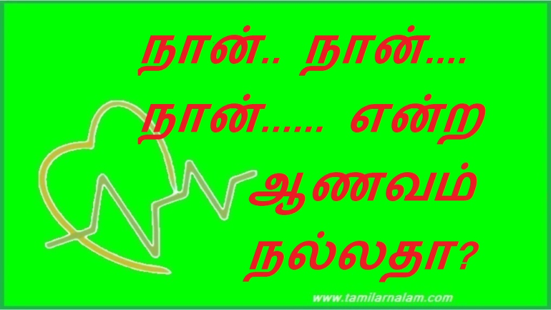 நான்.. நான்.... நான்...... என்ற ஆணவம் நல்லதா? | Is the arrogance of I.. I.... I...... good?