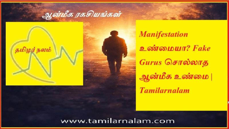 Manifestation உண்மையா? போலி குருக்கள் சொல்லாத ஆன்மீக உண்மை | தமிழர்நலம்