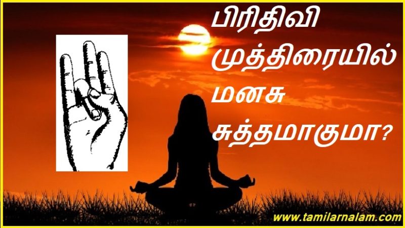 பிரிதிவி முத்திரையில் மனசு சுத்தமாகுமா?