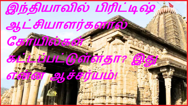இந்தியாவில் பிரிட்டிஷ் ஆட்சியாளர்களால் கோயில்கள் கட்டப்பட்டுள்ளதா இது என்ன ஆச்சர்யம் | It is surprising that temples were built by the British rulers in India