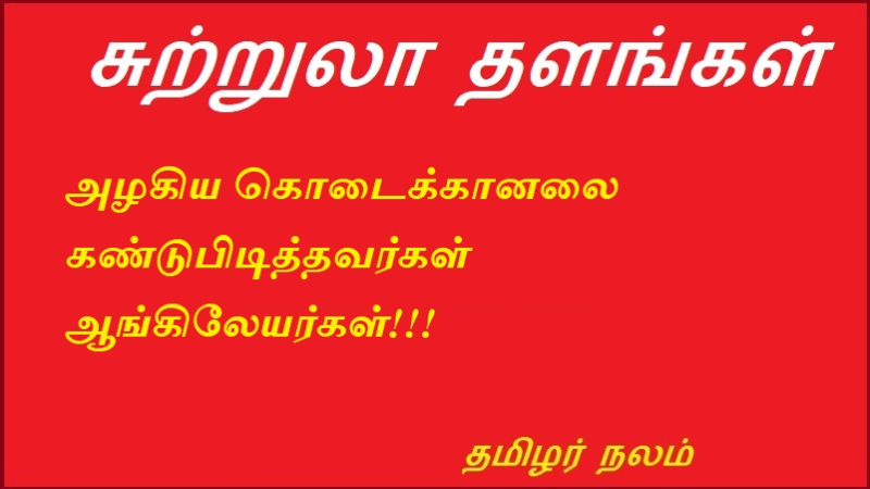 அழகிய கொடைக்கானலை கண்டுபிடித்தவர்கள் ஆங்கிலேயர்கள் | It was the British who discovered the beautiful Kodaikanal