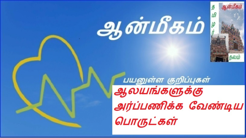 ஆலயங்களுக்கு அர்ப்பணிக்க வேண்டிய பொருட்கள் | Items to be dedicated to temples